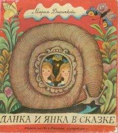Мария Дюричкова - Данка и Янка в сказке - Читать | Читать онлайн | Читаемые книги читать онлайн бесплатно | booksread-online.com