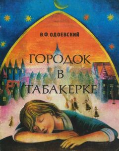 Владимир Одоевский - Городок в табакерке - Читать | Читать онлайн | Читаемые книги читать онлайн бесплатно | booksread-online.com