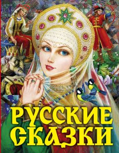 Народное творчество (Фольклор) - Русские сказки - Читать | Читать онлайн | Читаемые книги читать онлайн бесплатно | booksread-online.com