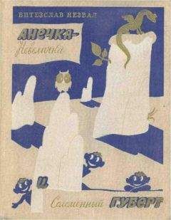 Витезлав Незвал - Анечка-Невеличка и Соломенный Губерт - Читать Читать онлайн Читаемые книги читать онлайн бесплатно booksread-online.com