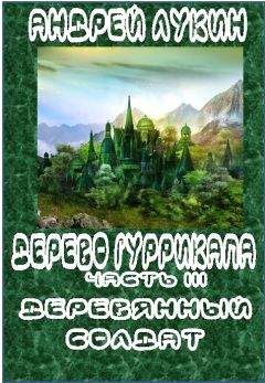 Андрей Лукин - Деревянный солдат - Читать 📖 Читать онлайн 👀 Читаемые книги читать онлайн бесплатно 🔥 booksread-online.com