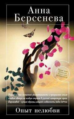 Анна Берсенева - Опыт нелюбви - Читать 📖 Читать онлайн 👀 Читаемые книги читать онлайн бесплатно 🔥 booksread-online.com