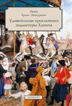 Ивана Брлич-Мажуранич - Удивительные приключения подмастерье Хлапича - Читать 📖 Читать онлайн 👀 Читаемые книги читать онлайн бесплатно 🔥 booksread-online.com