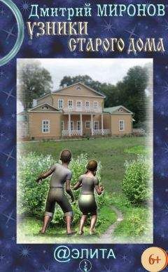 Дмитрий Миронов - Узники старого дома - Читать 📖 Читать онлайн 👀 Читаемые книги читать онлайн бесплатно 🔥 booksread-online.com