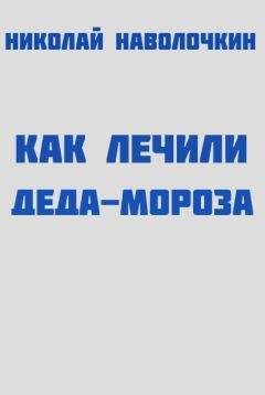 Николай Наволочкин - Как лечили Деда-Мороза - Читать | Читать онлайн | Читаемые книги читать онлайн бесплатно | booksread-online.com