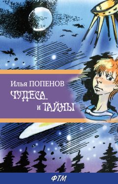 Илья Попенов - Чудеса и тайны - Читать | Читать онлайн | Читаемые книги читать онлайн бесплатно | booksread-online.com