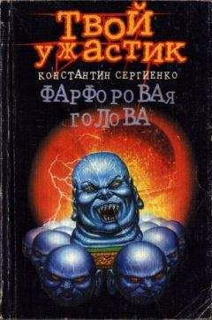 Константин Сергиенко - Фарфоровая голова - Читать 📖 Читать онлайн 👀 Читаемые книги читать онлайн бесплатно 🔥 booksread-online.com