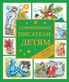 Екатерина Бурмистрова - Современные писатели – детям. Сказки - Читать | Читать онлайн | Читаемые книги читать онлайн бесплатно | booksread-online.com