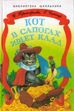 Софья Прокофьева - Кот в сапогах ищет клад - Читать 📖 Читать онлайн 👀 Читаемые книги читать онлайн бесплатно 🔥 booksread-online.com