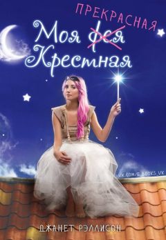 Джанет Рэллисон - Моя прекрасная крестная - Читать | Читать онлайн | Читаемые книги читать онлайн бесплатно | booksread-online.com