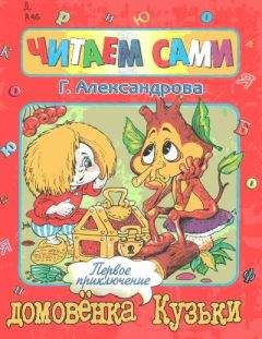 Галина Александрова - Первое приключение домовенка Кузьки - Читать 📖 Читать онлайн 👀 Читаемые книги читать онлайн бесплатно 🔥 booksread-online.com