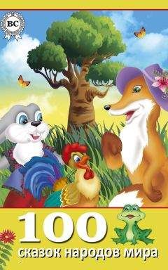 Коллектив авторов - 100 сказок народов мира - Читать 📖 Читать онлайн 👀 Читаемые книги читать онлайн бесплатно 🔥 booksread-online.com