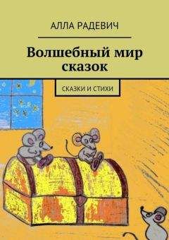 Алла Радевич - Волшебный мир сказок - Читать | Читать онлайн | Читаемые книги читать онлайн бесплатно | booksread-online.com