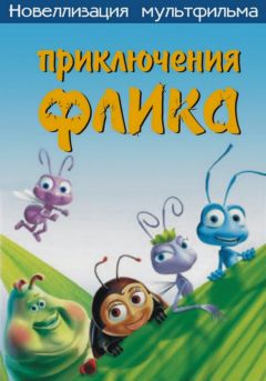 Computers - Приключения Флика, или Жизнь жуков с иллюстрациями - Читать 📖 Читать онлайн 👀 Читаемые книги читать онлайн бесплатно 🔥 booksread-online.com