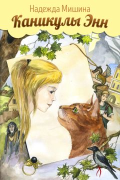 Надежда Мишина - Каникулы Энн - Читать Читать онлайн Читаемые книги читать онлайн бесплатно booksread-online.com