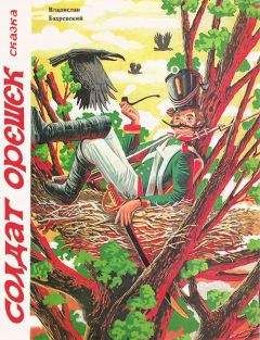 Владислав Бахревский - Солдат Орешек - Читать 📖 Читать онлайн 👀 Читаемые книги читать онлайн бесплатно 🔥 booksread-online.com