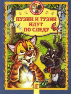 Елена Хорватова - Пузик и Тузик идут по следу - Читать 📖 Читать онлайн 👀 Читаемые книги читать онлайн бесплатно 🔥 booksread-online.com