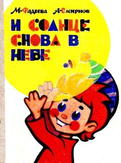 Маргарита Фадеева - И солнце снова в небе - Читать 📖 Читать онлайн 👀 Читаемые книги читать онлайн бесплатно 🔥 booksread-online.com