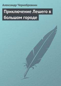 Александр Чернобровкин - Приключение Лешего в большом городе - Читать 📖 Читать онлайн 👀 Читаемые книги читать онлайн бесплатно 🔥 booksread-online.com