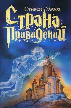 Стивен Элбоз - Страна привидений - Читать 📖 Читать онлайн 👀 Читаемые книги читать онлайн бесплатно 🔥 booksread-online.com