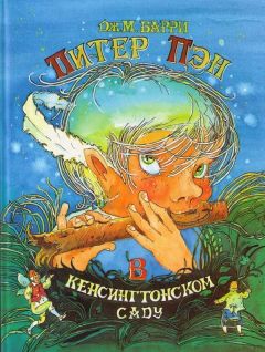 Джеймс Барри - Питер Пэн в Кенсингтонском Саду - Читать 📖 Читать онлайн 👀 Читаемые книги читать онлайн бесплатно 🔥 booksread-online.com