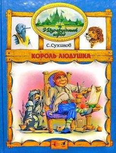 Сергей Сухинов - Король Людушка (иллюстр. М. Мисуно) - Читать 📖 Читать онлайн 👀 Читаемые книги читать онлайн бесплатно 🔥 booksread-online.com