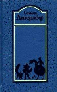 Сельма Лагерлёф - Вермландское предание - Читать 📖 Читать онлайн 👀 Читаемые книги читать онлайн бесплатно 🔥 booksread-online.com