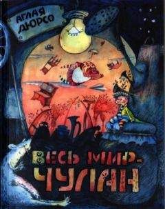Аглая Дюрсо - Весь мир - чулан - Читать 📖 Читать онлайн 👀 Читаемые книги читать онлайн бесплатно 🔥 booksread-online.com
