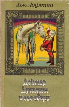 Хью Лофтинг - Почта доктора Дулиттла - Читать 📖 Читать онлайн 👀 Читаемые книги читать онлайн бесплатно 🔥 booksread-online.com