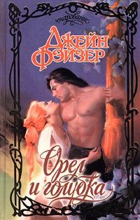 Джейн Фэйзер - Коршун и горлица (Орел и голубка) - Читать 📖 Читать онлайн 👀 Читаемые книги читать онлайн бесплатно 🔥 booksread-online.com
