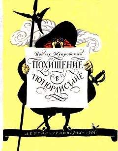 Войцех Жукровский - Похищение в Тютюрлистане (Художник Ю. Киселев) - Читать 📖 Читать онлайн 👀 Читаемые книги читать онлайн бесплатно 🔥 booksread-online.com