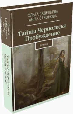 Анна Сазонова - Тайны Чернолесья. Пробуждение - Читать | Читать онлайн | Читаемые книги читать онлайн бесплатно | booksread-online.com