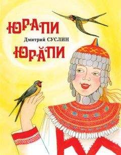 Дмитрий Суслин - Юрапи - Читать 📖 Читать онлайн 👀 Читаемые книги читать онлайн бесплатно 🔥 booksread-online.com