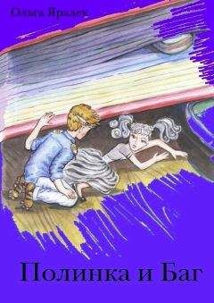 Ольга Яралек - Полинка и Баг - Читать 📖 Читать онлайн 👀 Читаемые книги читать онлайн бесплатно 🔥 booksread-online.com
