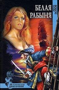 Михаил Попов - Белая рабыня - Читать 📖 Читать онлайн 👀 Читаемые книги читать онлайн бесплатно 🔥 booksread-online.com