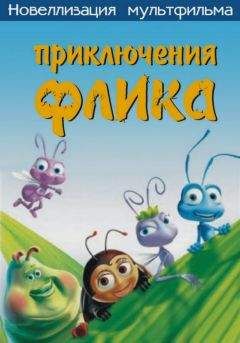 Computers - Приключения Флика, или Жизнь жуков - Читать 📖 Читать онлайн 👀 Читаемые книги читать онлайн бесплатно 🔥 booksread-online.com
