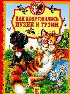 Елена Хорватова - Как подружились Пузик и Тузик - Читать 📖 Читать онлайн 👀 Читаемые книги читать онлайн бесплатно 🔥 booksread-online.com