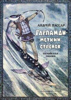 Андрей Пассар - Гарпамди – меткий стрелок - Читать | Читать онлайн | Читаемые книги читать онлайн бесплатно | booksread-online.com