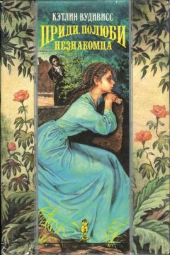 Кэтлин Вудивисс - Приди, полюби незнакомца - Читать 📖 Читать онлайн 👀 Читаемые книги читать онлайн бесплатно 🔥 booksread-online.com