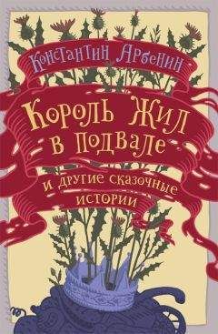 Константин Арбенин - Король жил в подвале и другие сказочные истории - Читать 📖 Читать онлайн 👀 Читаемые книги читать онлайн бесплатно 🔥 booksread-online.com