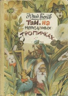 Юрий Греков - Там, на неведомых тропинках - Читать 📖 Читать онлайн 👀 Читаемые книги читать онлайн бесплатно 🔥 booksread-online.com
