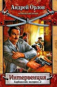 Андрей Орлов - Харбинский экспресс-2. Интервенция - Читать 📖 Читать онлайн 👀 Читаемые книги читать онлайн бесплатно 🔥 booksread-online.com