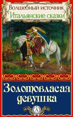 Народное творчесто - Золотовласая девушка - Читать 📖 Читать онлайн 👀 Читаемые книги читать онлайн бесплатно 🔥 booksread-online.com