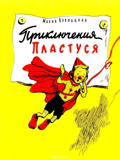 Мария Ковнацкая - Приключения Пластуся - Читать 📖 Читать онлайн 👀 Читаемые книги читать онлайн бесплатно 🔥 booksread-online.com