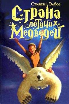 Стивен Элбоз - Тэмми и летучие медведи - Читать 📖 Читать онлайн 👀 Читаемые книги читать онлайн бесплатно 🔥 booksread-online.com