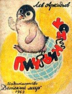 Лев Аркадьев - Пингвинёнок - Читать Читать онлайн Читаемые книги читать онлайн бесплатно booksread-online.com