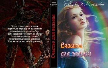 Ника Карпова - Счастье для ведьмы - Читать 📖 Читать онлайн 👀 Читаемые книги читать онлайн бесплатно 🔥 booksread-online.com