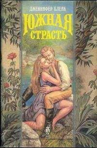 Дженнифер Блейк - Южная страсть - Читать 📖 Читать онлайн 👀 Читаемые книги читать онлайн бесплатно 🔥 booksread-online.com