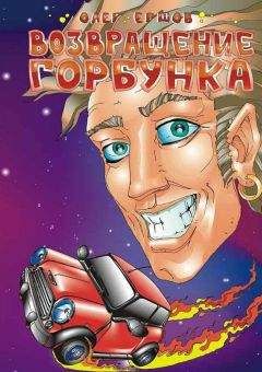 Олег Ершов - Возвращение Горбунка - Читать | Читать онлайн | Читаемые книги читать онлайн бесплатно | booksread-online.com