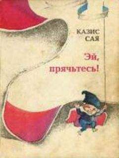 Казис Сая - Эй, прячьтесь! - Читать 📖 Читать онлайн 👀 Читаемые книги читать онлайн бесплатно 🔥 booksread-online.com